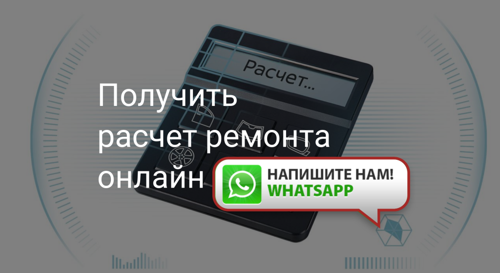 Получить расчет ремонта онлайн Геларус Сочи.png