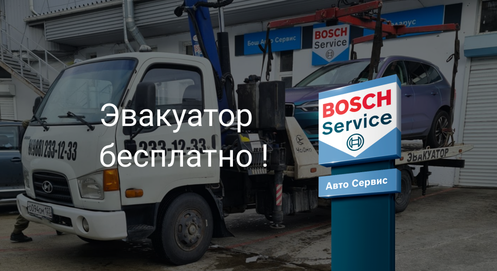 Бесплатный эвакуатор Сочи Геларус Бош Авто Сервис.png Бесплатный эвакуатор Сочи Геларус Бош Авто Сервис.png