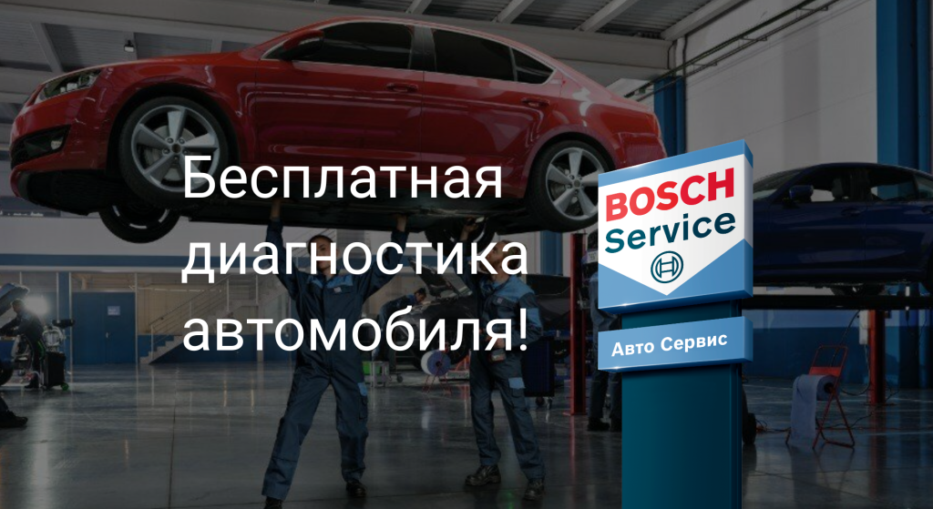 Бесплатная диагностика Геларус Бош Сочи.png